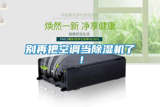 別再把空調當好色先生在线播放了！