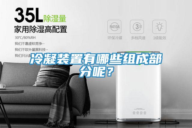 冷凝裝置有哪些組成部分呢？