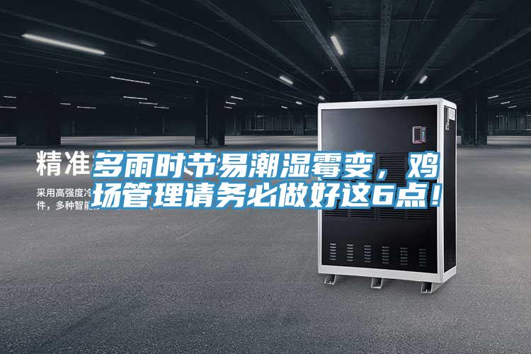 多雨時節易潮濕黴變，雞場管理請務必做好這6點！