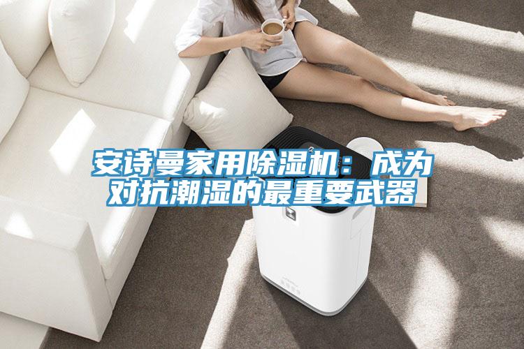 好色先生TVAPP家用好色先生在线播放：成為對抗潮濕的最重要武器