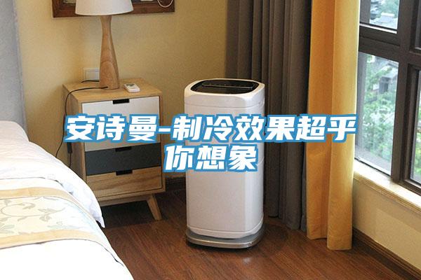 好色先生TVAPP-製冷效果超乎你想象