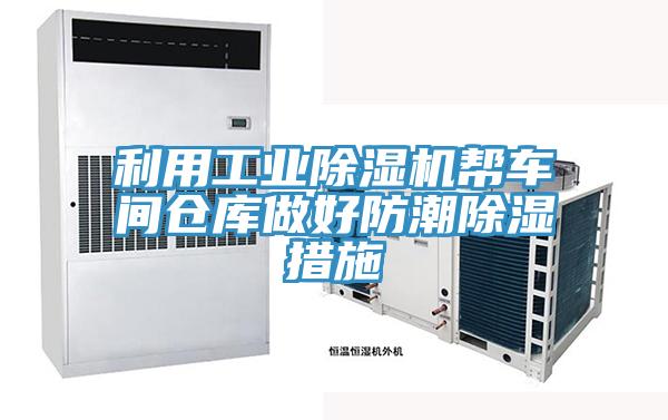 利用工業好色先生在线播放幫車間倉庫做好防潮除濕措施