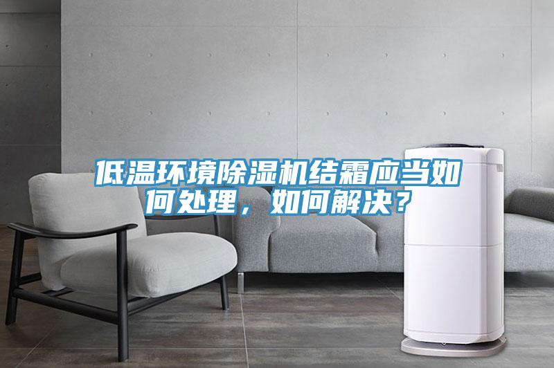 低溫環境好色先生在线播放結霜應當如何處理，如何解決？