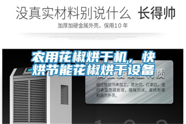 農用花椒烘幹機，快烘節能花椒烘幹設備