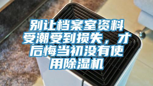 別讓檔案室資料受潮受到損失，才後悔當初沒有使用好色先生在线播放
