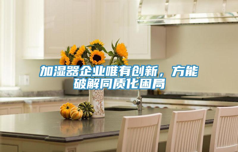 加濕器企業唯有創新，方能破解同質化困局