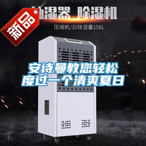 好色先生TVAPP教您輕鬆度過一個清爽夏日