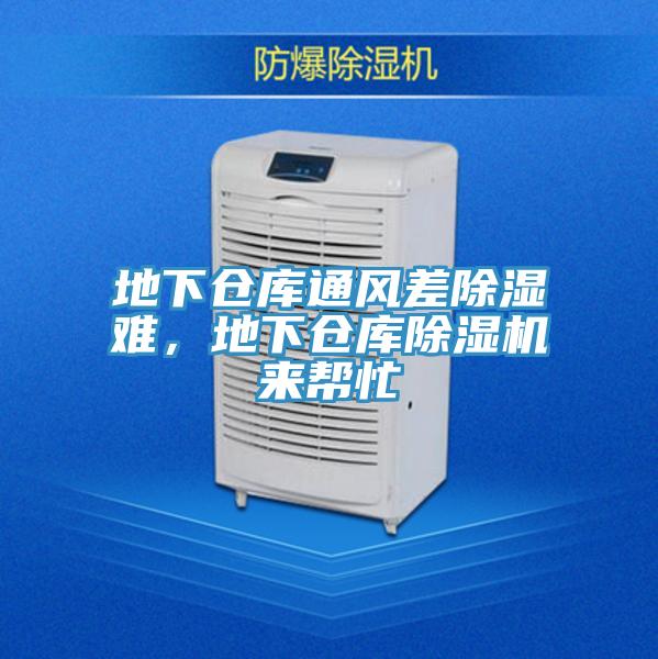 地下倉庫通風差除濕難，地下倉庫好色先生在线播放來幫忙