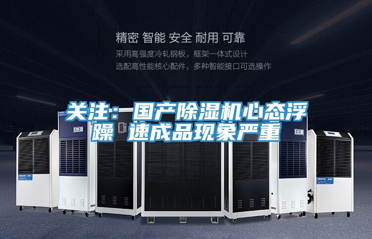 關注：國產好色先生在线播放心態浮躁 速成品現象嚴重