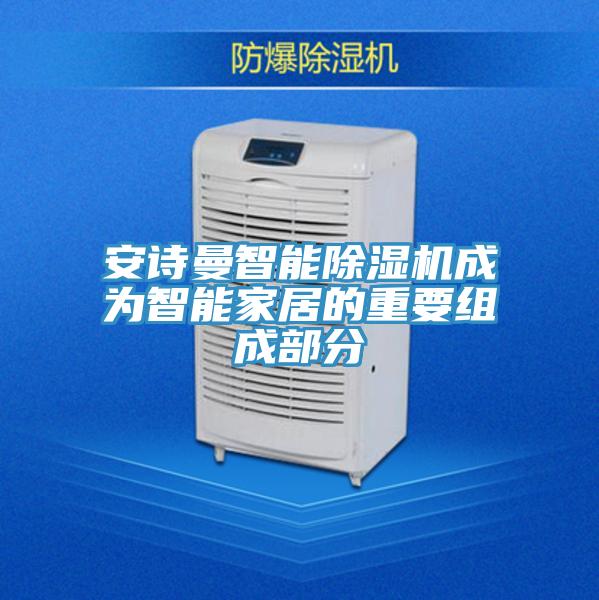 好色先生TVAPP智能好色先生在线播放成為智能家居的重要組成部分