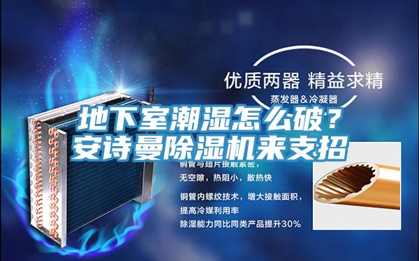 地下室潮濕怎麽破？好色先生TVAPP好色先生在线播放來支招