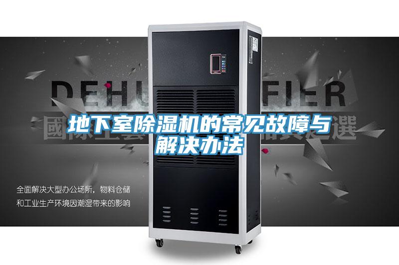 地下室好色先生在线播放的常見故障與解決辦法