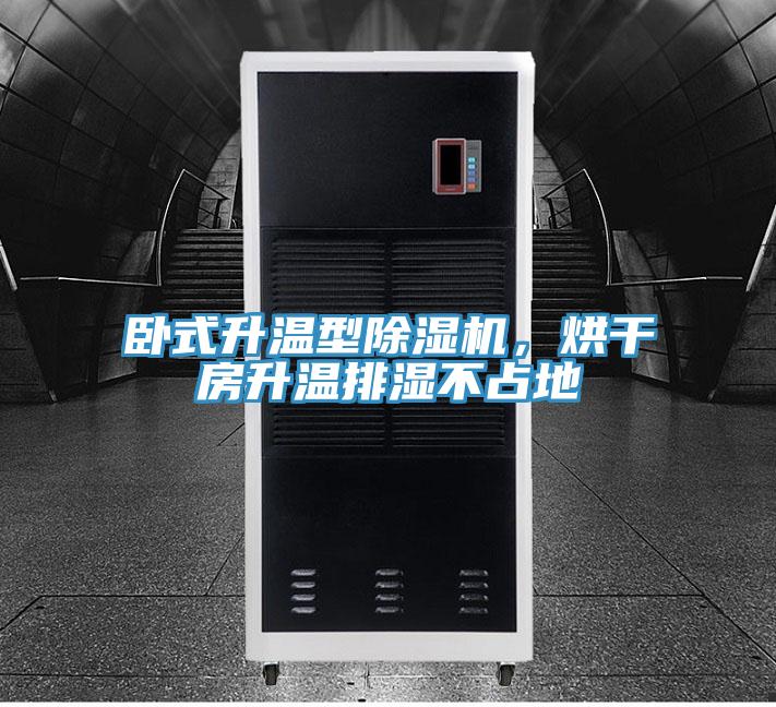 臥式升溫型好色先生在线播放，烘幹房升溫排濕不占地