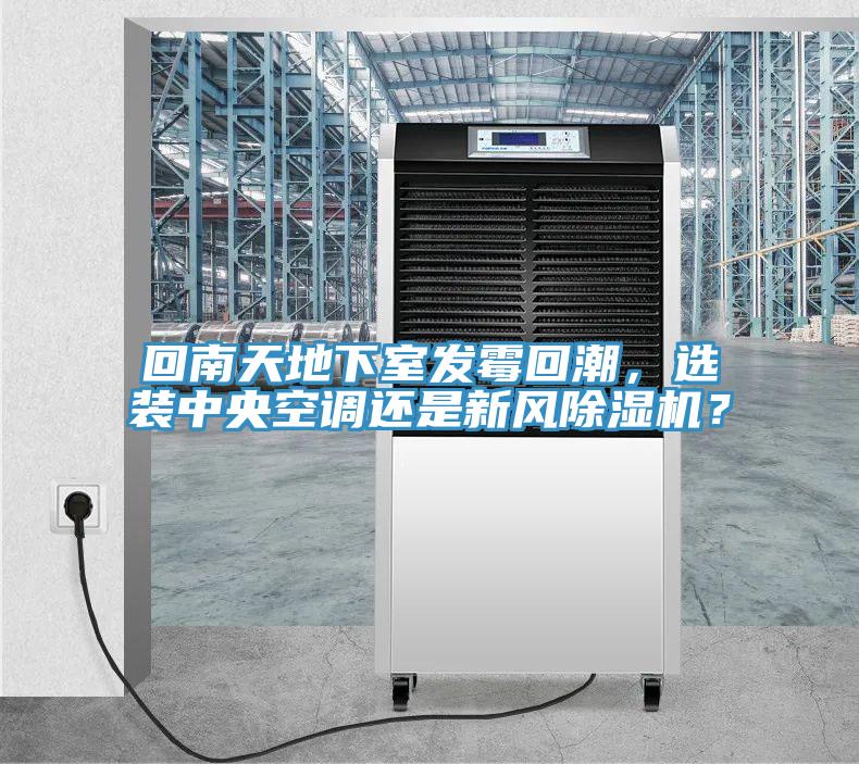 回南天地下室發黴回潮，選裝中央空調還是新風好色先生在线播放？