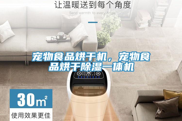 寵物食品烘幹機，寵物食品烘幹除濕一體機