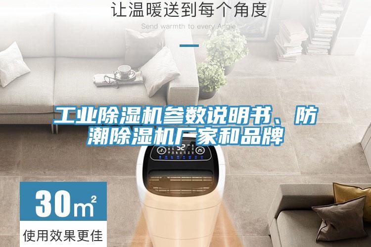 工業好色先生在线播放參數說明書、防潮好色先生在线播放廠家和品牌