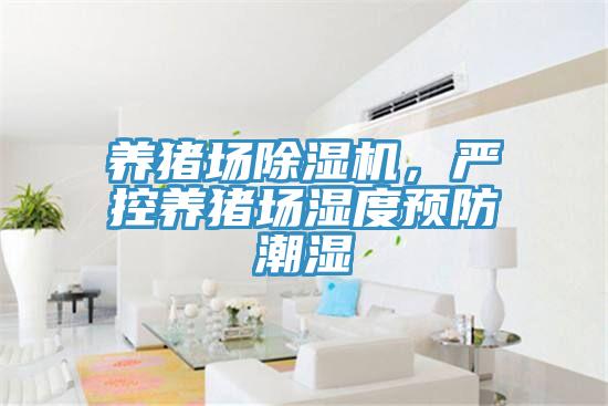 養豬場好色先生在线播放，嚴控養豬場濕度預防潮濕