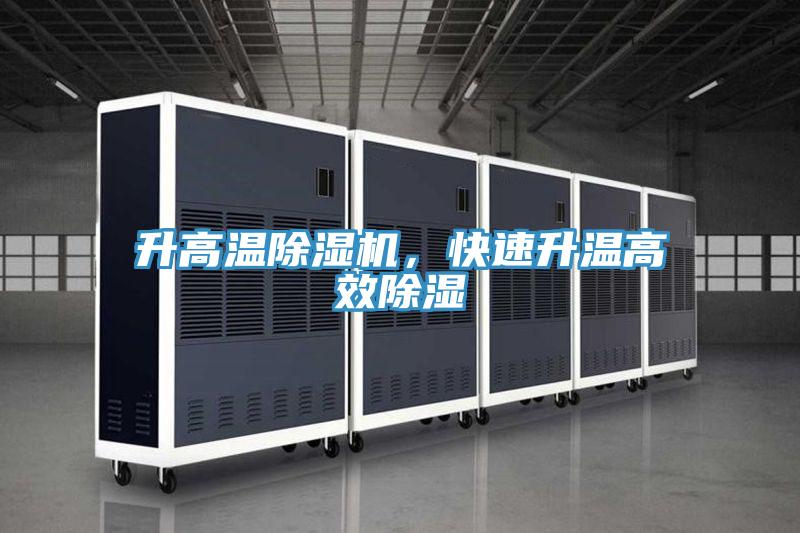 升高溫好色先生在线播放，快速升溫高效除濕