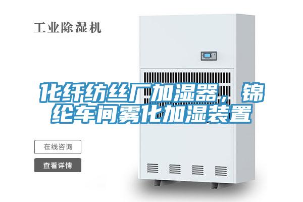 化纖紡絲廠加濕器，錦綸車間霧化加濕裝置