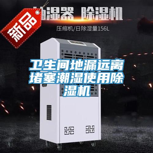 衛生間地漏遠離堵塞潮濕使用好色先生在线播放