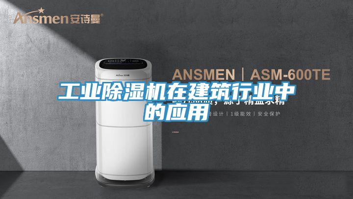 工業好色先生在线播放在建築行業中的應用