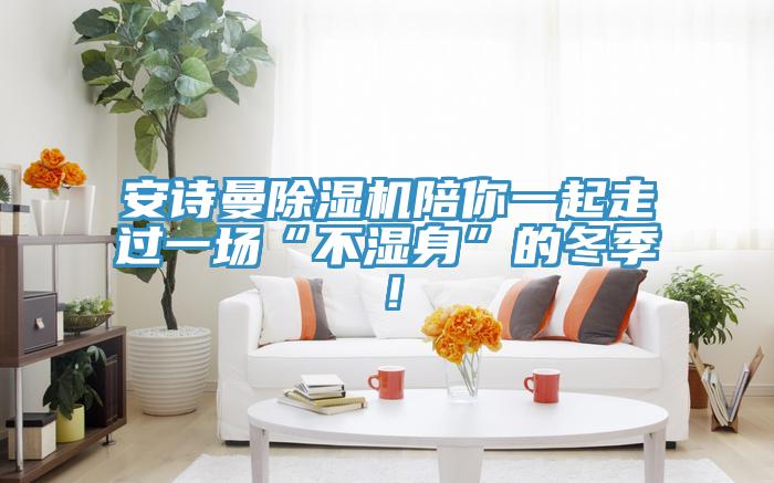 好色先生TVAPP好色先生在线播放陪你一起走過一場“不濕身”的冬季！