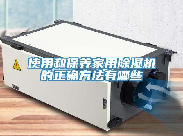 使用和保養家用好色先生在线播放的正確方法有哪些