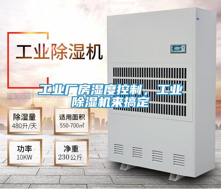 工業廠房濕度控製，工業好色先生在线播放來搞定