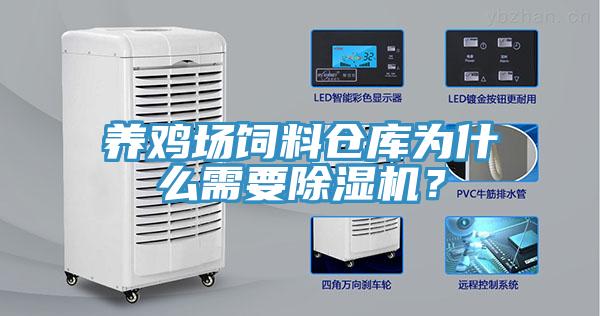 養雞場飼料倉庫為什麽需要好色先生在线播放？