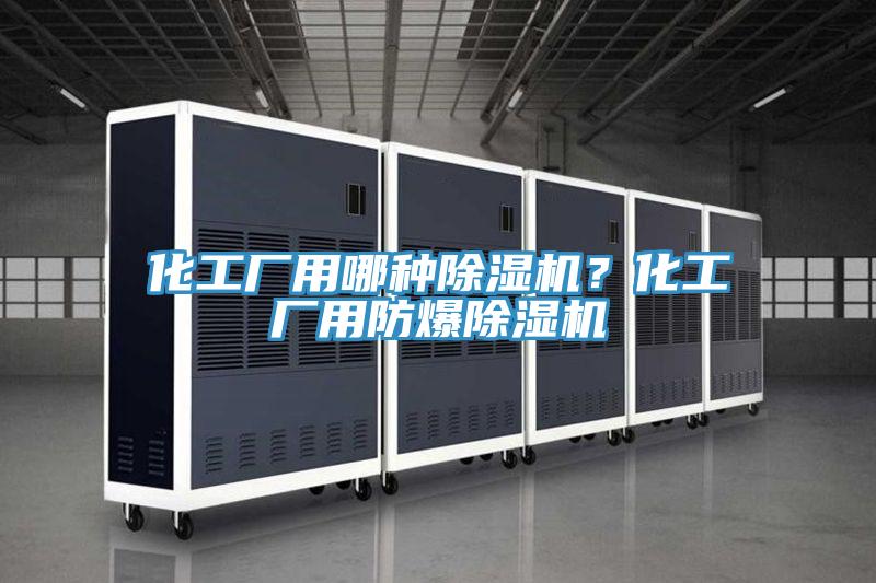 化工廠用哪種好色先生在线播放？化工廠用防爆好色先生在线播放