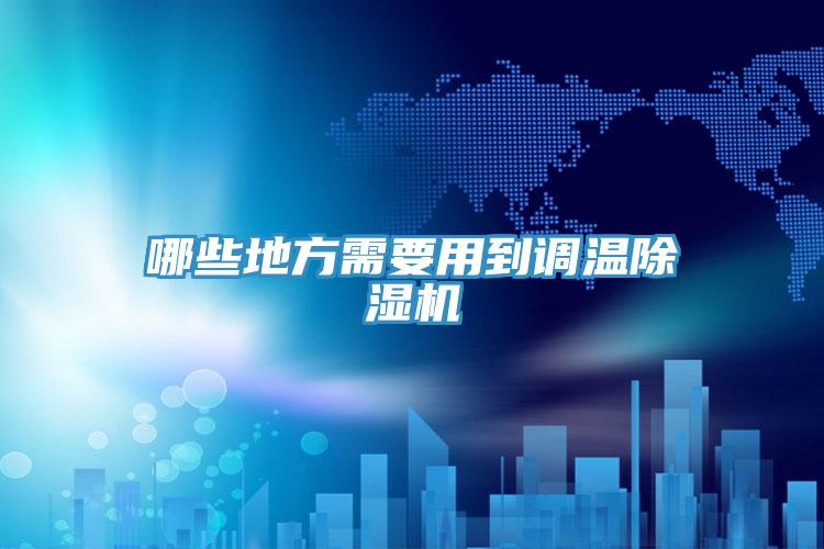 哪些地方需要用到調溫好色先生在线播放