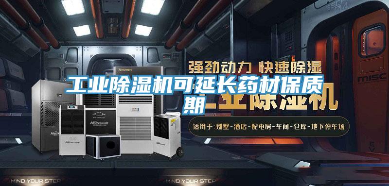 工業好色先生在线播放可延長藥材保質期