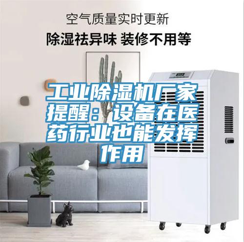 工業好色先生在线播放廠家提醒：設備在醫藥行業也能發揮作用