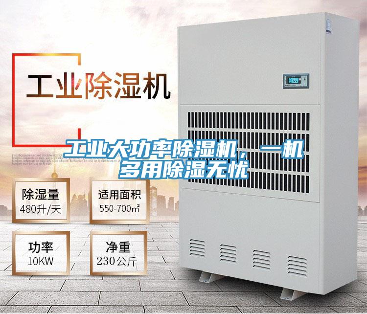 工業大功率好色先生在线播放，一機多用除濕無憂