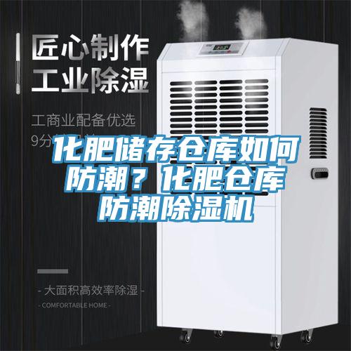 化肥儲存倉庫如何防潮？化肥倉庫防潮好色先生在线播放