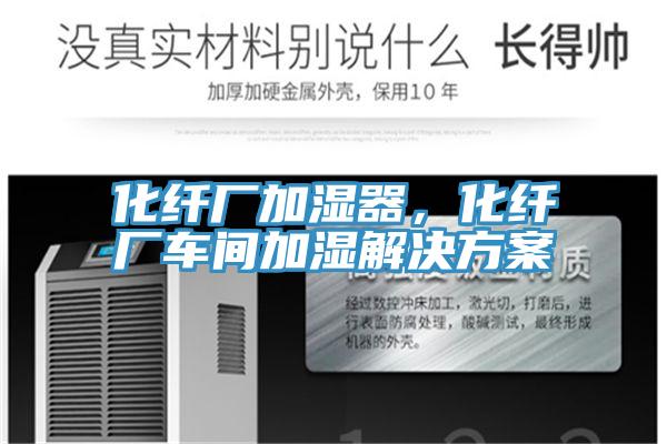 化纖廠加濕器，化纖廠車間加濕解決方案