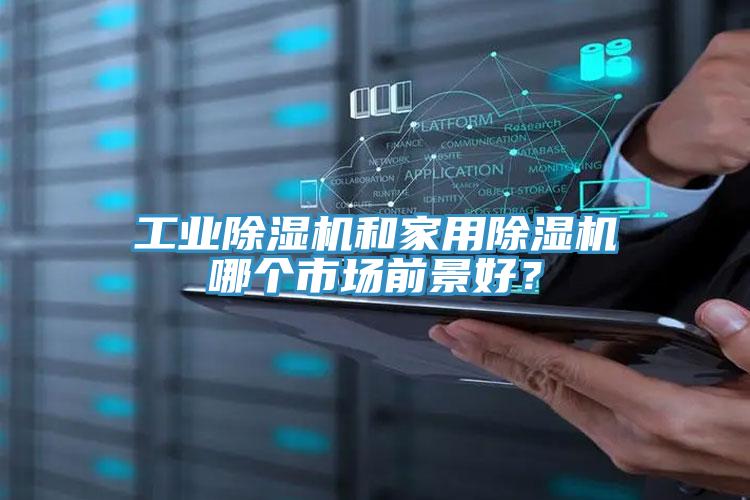 工業好色先生在线播放和家用好色先生在线播放哪個市場前景好？