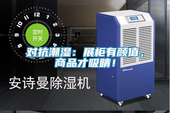 對抗潮濕：展櫃有顏值，商品才吸睛！