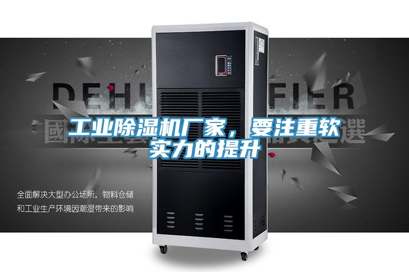 工業好色先生在线播放廠家，要注重軟實力的提升