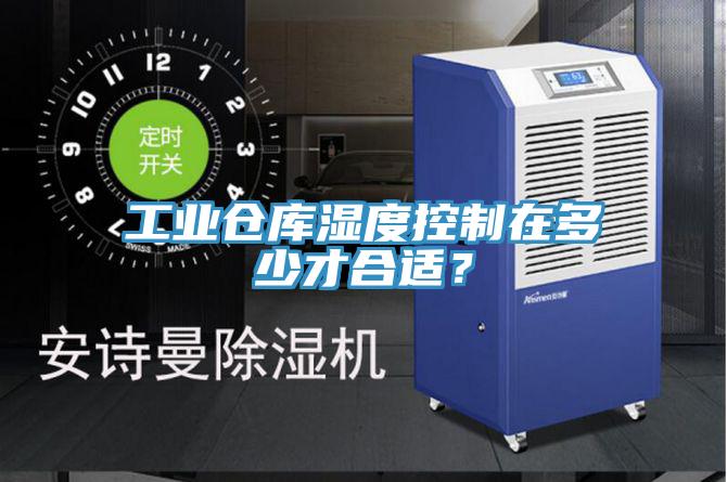 工業倉庫濕度控製在多少才合適？
