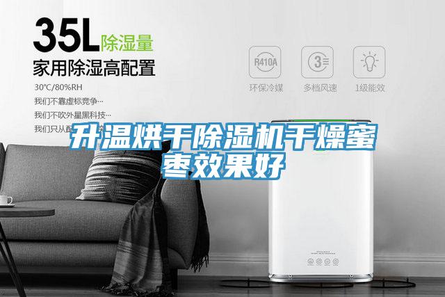 升溫烘幹好色先生在线播放幹燥蜜棗效果好