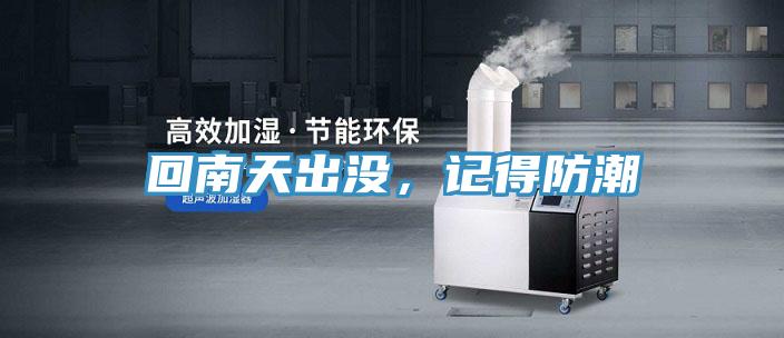 回南天出沒，記得防潮