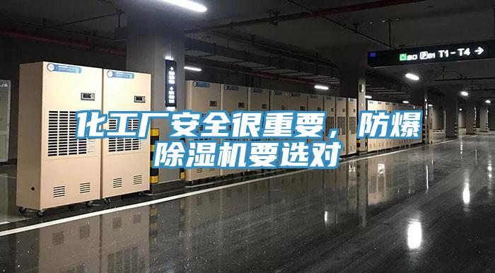 化工廠安全很重要，防爆好色先生在线播放要選對