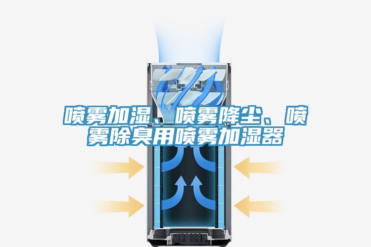 噴霧加濕、噴霧降塵、噴霧除臭用噴霧加濕器