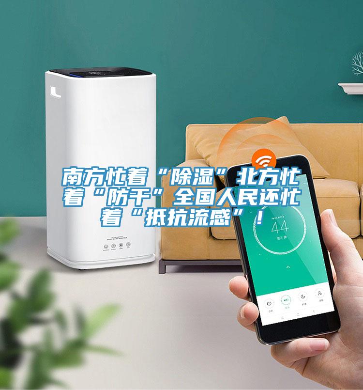 南方忙著“除濕”北方忙著“防幹”全國人民還忙著“抵抗流感”！