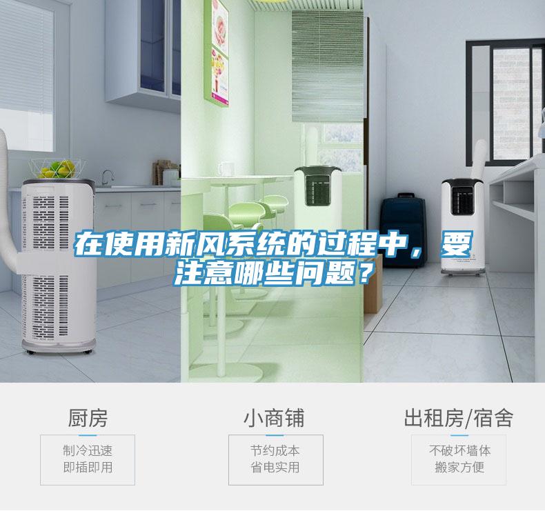 在使用新風係統的過程中,要注意哪些問題?
