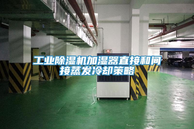 工業好色先生在线播放加濕器直接和間接蒸發冷卻策略