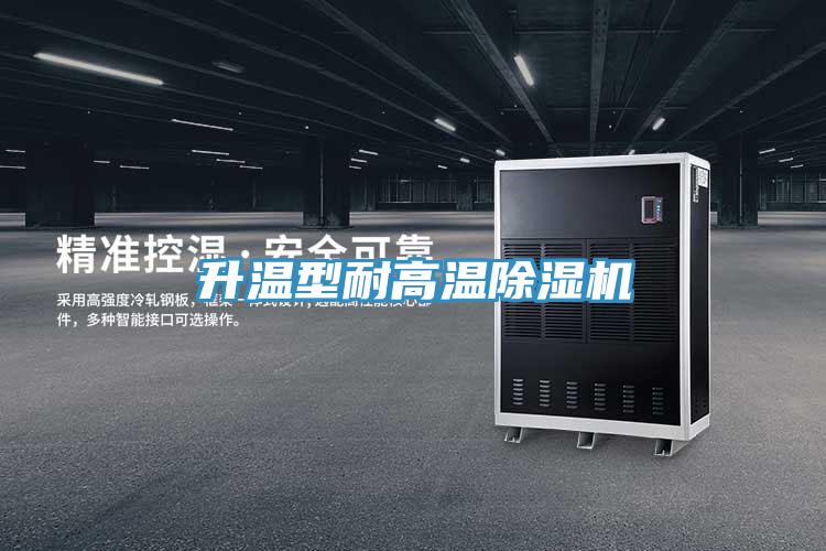 升溫型耐高溫好色先生在线播放