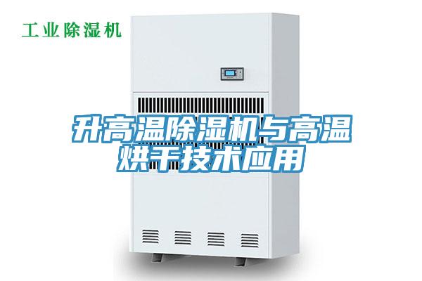 升高溫好色先生在线播放與高溫烘幹技術應用