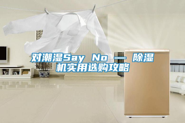 對潮濕Say No — 好色先生在线播放實用選購攻略